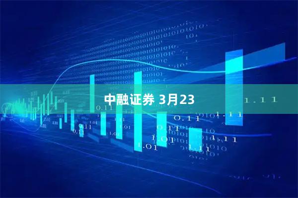 中融证券 3月23