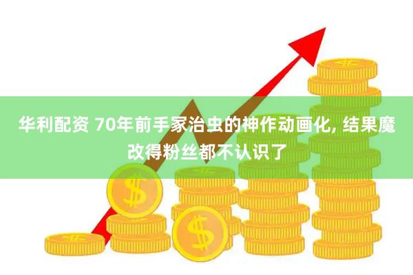 华利配资 70年前手冢治虫的神作动画化, 结果魔改得粉丝都不认识了